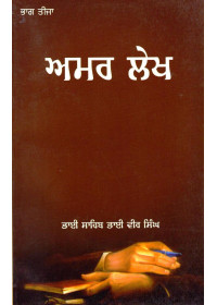 Amar Lekh Part 3 - Book By Bhai Vir Singh Ji