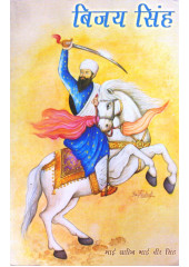 Bijai Singh in Hindi - Book By Bhai Vir Singh Ji 