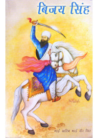 Bijai Singh in Hindi - Book By Bhai Vir Singh Ji 