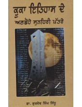 Kuka Itihaas De Anchhohe Patre - Book By Dr. Gurdev Singh Sidhu
