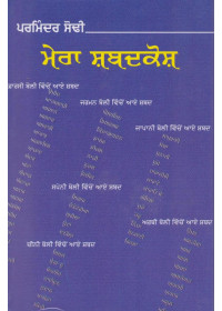 Mera Shabdkosh - Book By Parminder Sodhi