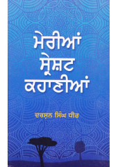 Merian Shareshat Kahanian - Book By Darshan Singh Dhir