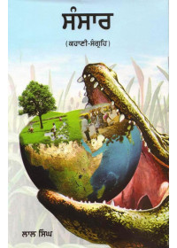 Sansar - Book By Lal Singh