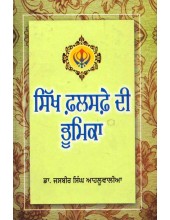 Sikh Falsafe Di Bhumika - Book By Dr. Jasbir Singh Ahluwalia
