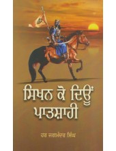 Sikhan Ko Dioon Patshahi - Book By Har Jagmandar Singh Sikhan Ko Dioon Patshahi - Book By Har Jagmandar Singh