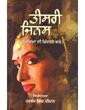 Teesari Jinas - Book By Dr. Harbans Singh Dhiman