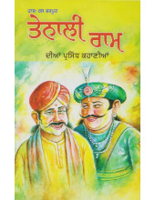 Tenali Ram Dian Haas Ras Bharpur Prasidh Kahanian - Book By Amit Mitter