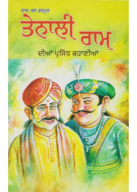 Tenali Ram Dian Haas Ras Bharpur Prasidh Kahanian - Book By Amit Mitter
