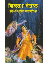 Vikram Betaal Dian Prasidh Kahanian - Book By Kamaljit