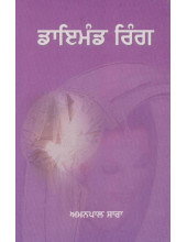 Diamond Ring (Punjabi) - Book By Amanpal Sara