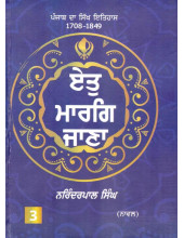 Et Marag Jana  - (Punjab Da Sikh Itihas 1708 - 1849 Part 3) - Book By Narinderpal Singh