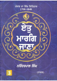 Et Marag Jana  - (Punjab Da Sikh Itihas 1708 - 1849 Part 3) - Book By Narinderpal Singh