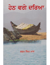 Heth Vage Dariya - Book By Karam Singh Maan