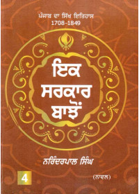 Ik Sarkaar Bajon - (Punjab Da Sikh Itihas 1708 - 1849 Part 4) - Book By Narinderpal Singh