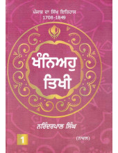 Khaniyoh Tikhi - (Punjab Da Sikh Itihas 1708 - 1849 Part 1) - Book By Narinderpal Singh