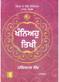 Khaniyoh Tikhi - (Punjab Da Sikh Itihas 1708 - 1849 Part 1) - Book By Narinderpal Singh