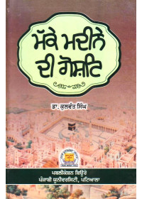 Makke Madine Di Gosht - Book By Dr. Kulwant Singh