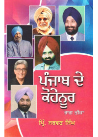 Punjab De Kohenoor Part 3 - Book By Pri. Sarwan Singh