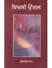 Vichli Ungal - Book By Kuljeet Maan