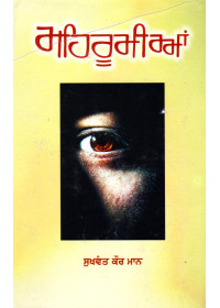 Mehroomian - Book By Sukhwant Kaur Mann