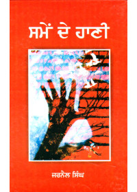 Samen De Haani - Book By Jarnail Singh