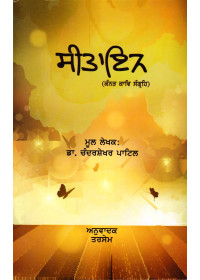 Seetayan - Book By Prof. Chandrashekhar Patil