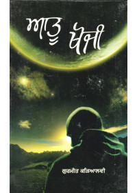Aatoo Khoji - Book By Gurmeet Karyalvi