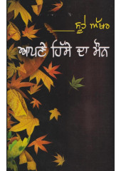 Apney Hissey Da Monn - Book By Sukhvir Singh 'Soohe Akhar'