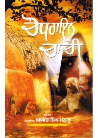 Chodrain Chachi - Book By Balwant Singh Matharu