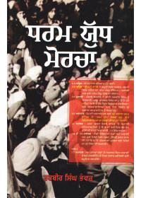 Dharam Yudh Morcha - Book By Harbir Singh Bhanwer
