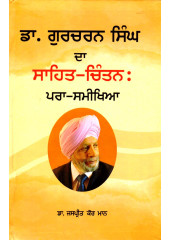 Dr. Gurcharan Singh Da Sahit-Chintan - Praa-Samikheya - Book By Jaspreet Kaur Mann