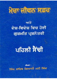 Mera Jeevan Safar - Part 1 - Book By Singh Sahib Giani Mani Singh Ji