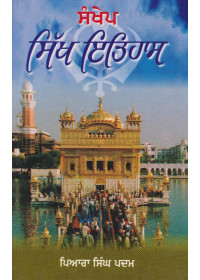 Sankhep Sikh Itihaas - Book By Piara Singh Padam