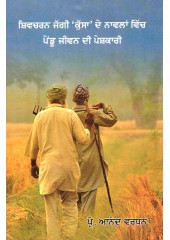 Shivcharan Jaggi Kussa De Navalan Vich Pendu Jeevan Di Peshkari - Book By Prof. Anand Vardhan