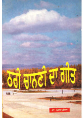 Thari Chanani Da Geet - Book By Dr. Amar Komal