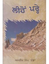 Lehon Pareh - Book By Amrik Singh Kanda
