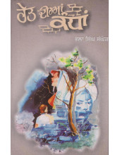 Ret Dian Kandhan - Book By Bhola Singh Sanghera