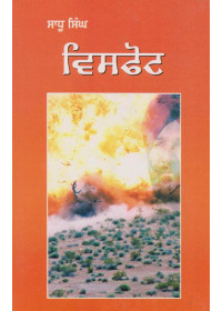Visfot - Book By Sadhu Singh