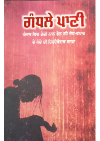 Gandle Pani - by Baldev Singh - Punjabi Novel  (2019)