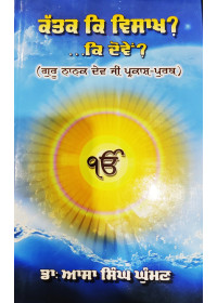 Kattak Ki Visakh Ki Dovein - Guru Nanak Dev Ji Prakash Purab - By Dr Asa Singh Ghuman 
