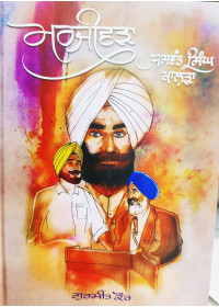 Marjivra - Jaswant Singh Khalra - Illustrated Biography by Gurmeet Kaur