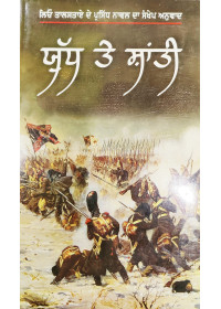 Yudh Te Shaanti - by Leo Tolstoy ( Punjabi Translation of War and Peace by Leo Tolstoy )