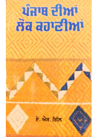 Punjab Dian Lok Kahanian - Stories by A S Gill
