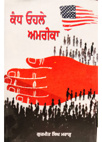 Kandh Ohle Amrika - Gurmeet Singh Maraad