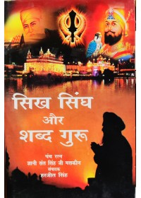 Sikh Singh Aur Shabad Guru - By Giani Sant Singh Ji Maskeen