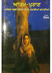 Aatam Puraan - Aurat Mard Sambhandhan Dian Kahanian - Stories Book compiled by Jinder 