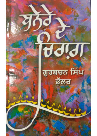 Banere De Chiraag - Book By Gurbachan Singh Bhullar