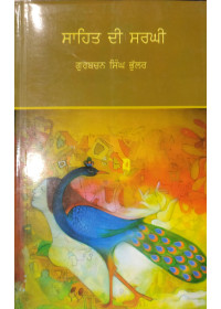 Sahit Di Sargi - Book by Gurbachan Singh Bhullar