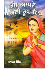 Rab Apne Asli Roop Vich - Stories by Nanak Singh