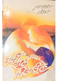 Chaabi Vale Khidaune - Novel by Jasbir Bhullar